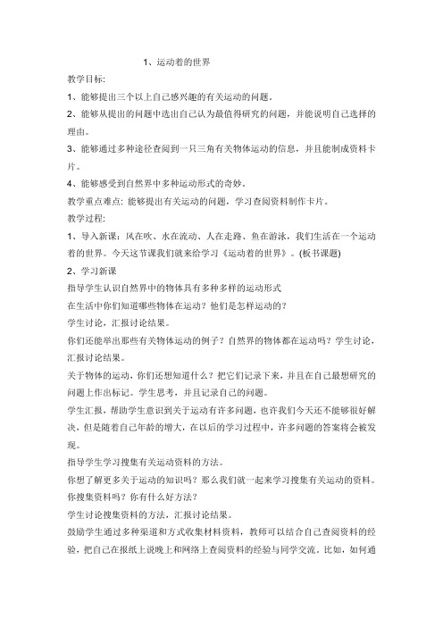 冀教版四年级科学教案上册