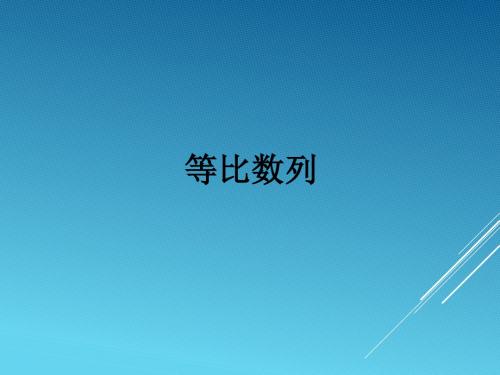 人教版A版高中数学必修5：等比数列_课件31