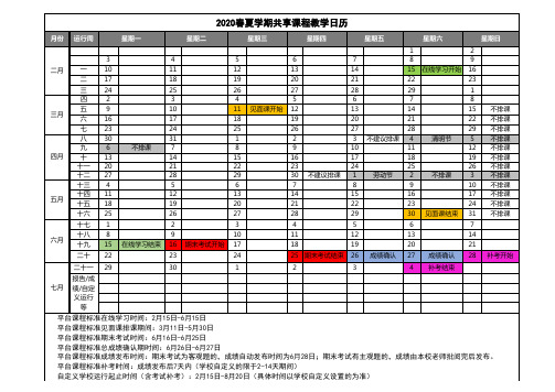 2020春夏学期教学日历
