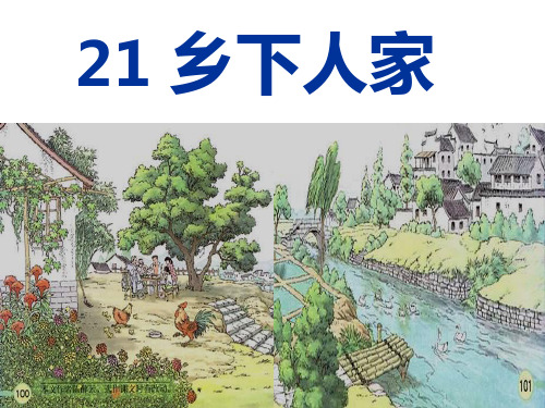 21《乡下人家》教学课件