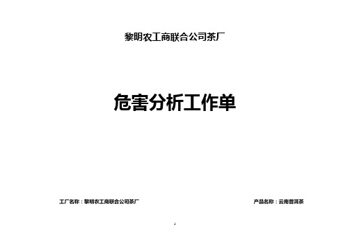 05茶厂危害分析工作单