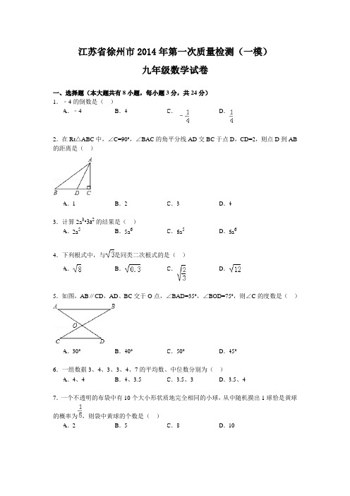 江苏省徐州市2014年第一次质量检测(一模)