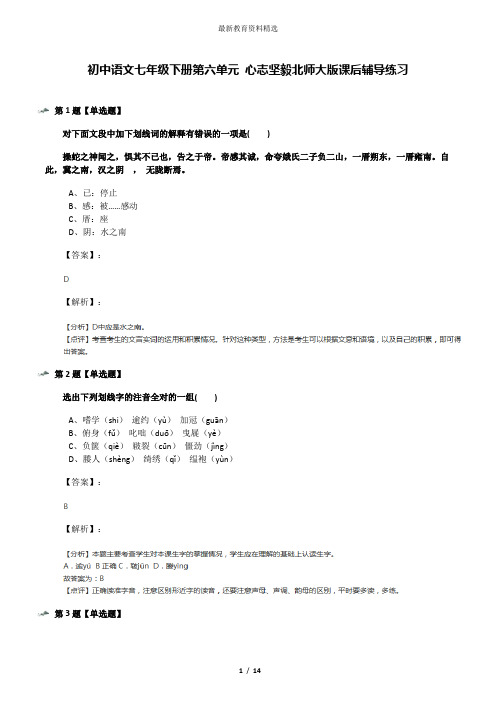 初中语文七年级下册第六单元 心志坚毅北师大版课后辅导练习