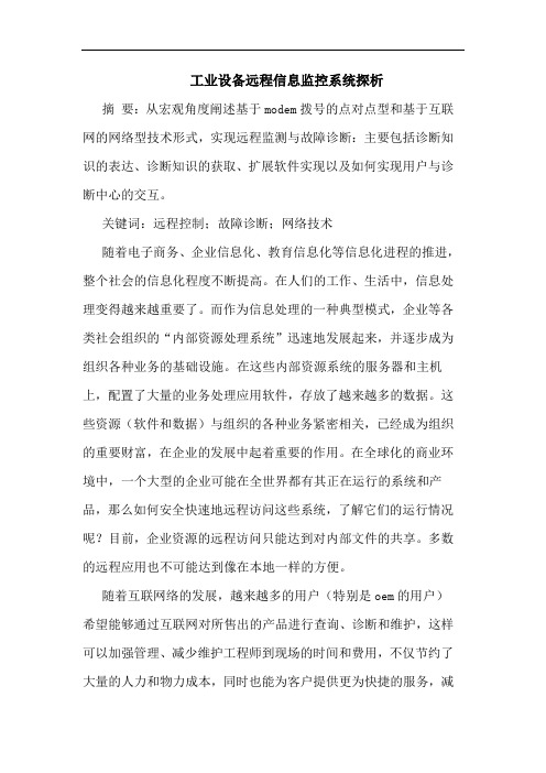 工业设备远程信息监控系统探析