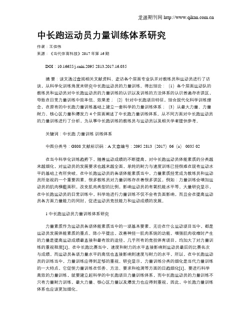 中长跑运动员力量训练体系研究