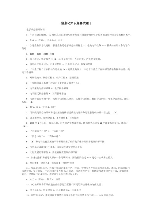 信息化知识竞赛试题1
