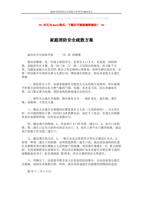 2018-家庭消防安全疏散方案-优秀word范文 (1页)