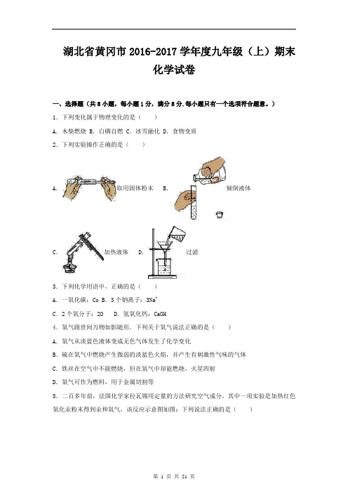 湖北省黄冈市2016-2017学年度九年级(上)期末化学试卷及答案解析 