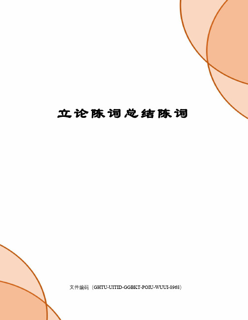 立论陈词总结陈词