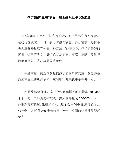 孩子偏好“三高”零食 能量摄入过多导致肥壮