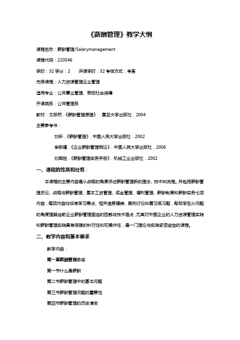 《薪酬管理》教学大纲