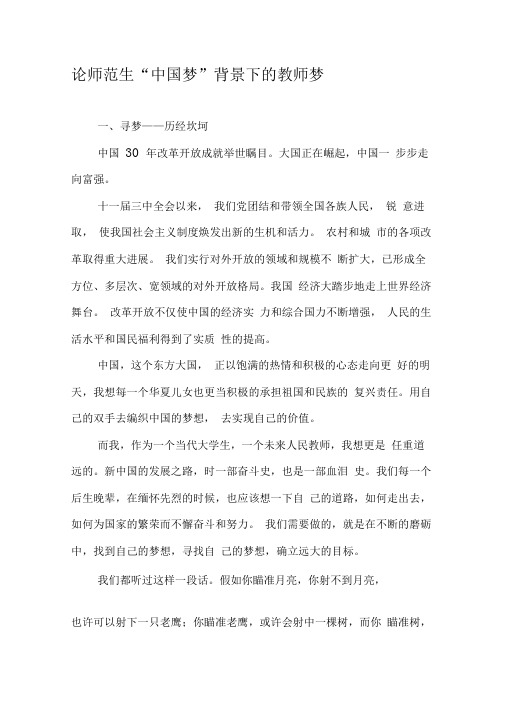 论师范生“中国梦”背景下的教师梦-精品文档资料