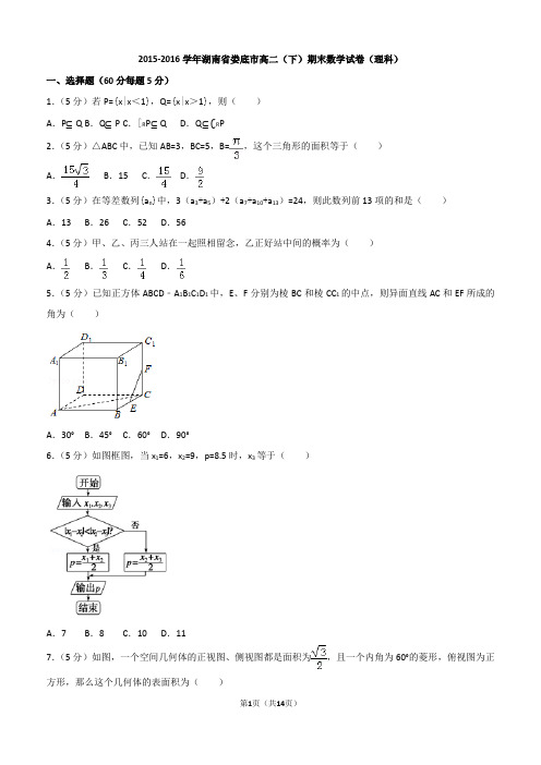 2015-2016学年湖南省娄底市高二(下)期末数学试卷(理科)