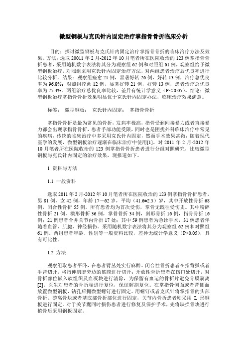 微型钢板与克氏针内固定治疗掌指骨骨折临床分析