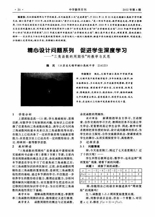 精心设计问题系列 促进学生深度学习——“三角函数的周期性”的教学与反思