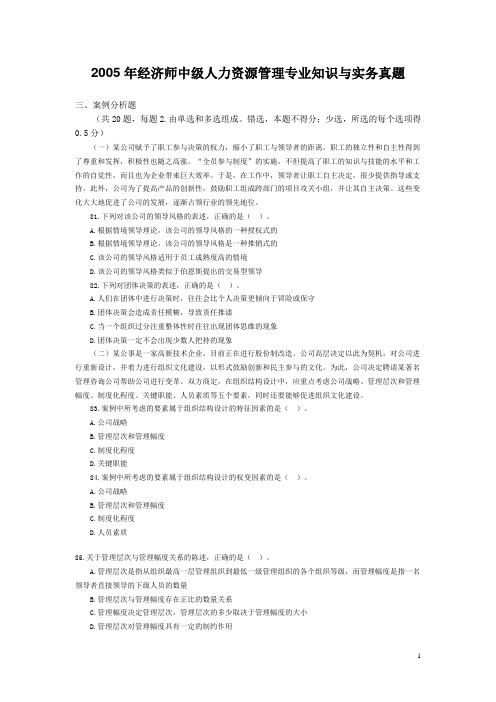 2005年经济师中级人力资源管理专业知识与实务真题
