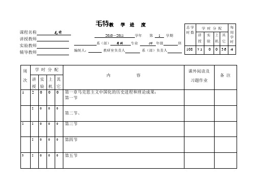 2011本科毛特教学进度表