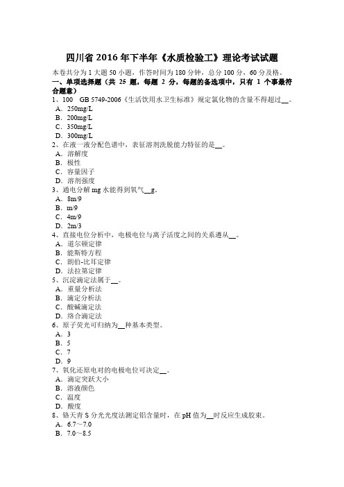 四川省2016年下半年《水质检验工》理论考试试题