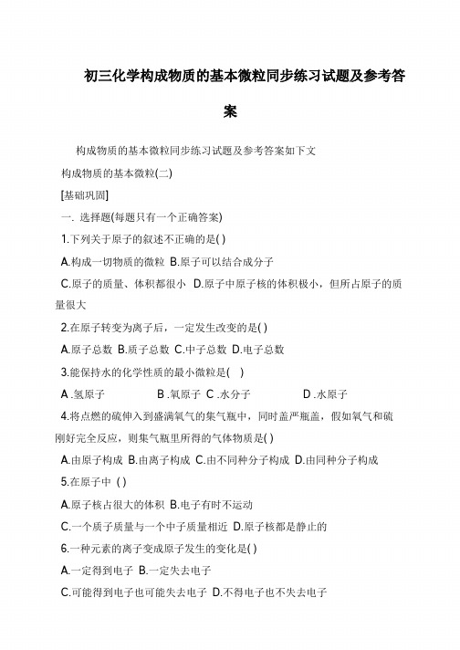 初三化学构成物质的基本微粒同步练习试题及参考答案