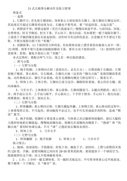24式太极拳分解动作及练习要领