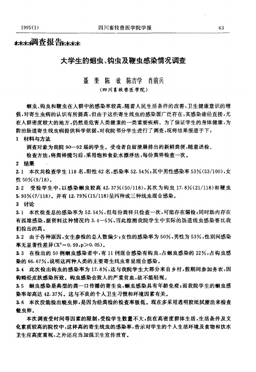 大学生的蛔虫、钩虫及鞭虫感染情况调查