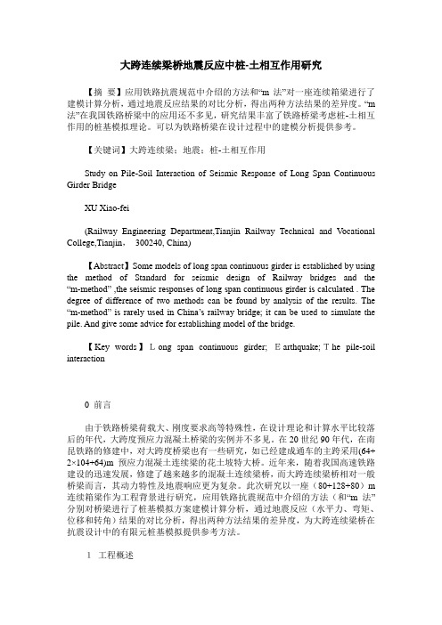 大跨连续梁桥地震反应中桩-土相互作用研究
