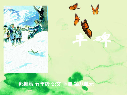 部编版语文五年级下册《丰碑》PPT课件之一