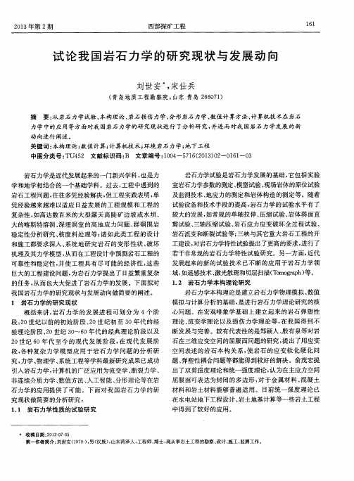 试论我国岩石力学的研究现状与发展动向