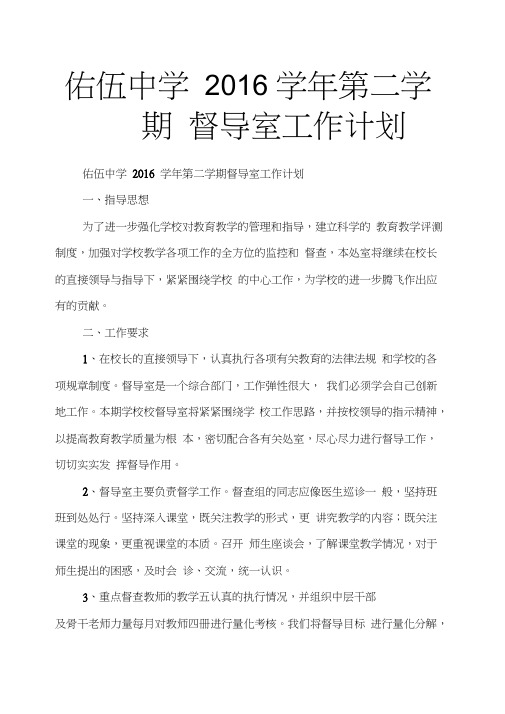 佑伍中学2016学年第二学期督导室工作计划