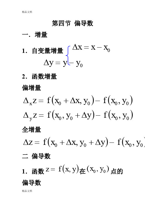 (整理)第六章第三节偏导数