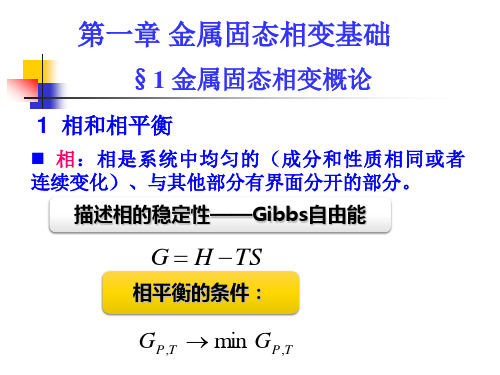 14第一章 金属固态相变基础