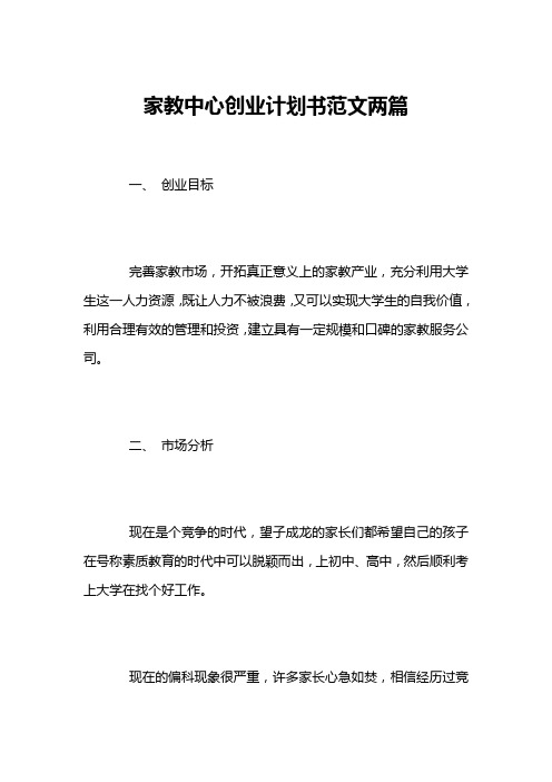 家教中心创业计划书范文两篇