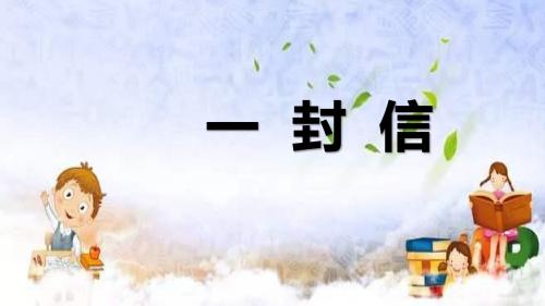 部编版二年级语文上册课件：6《一封信》
