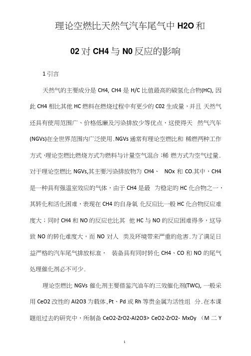 理论空燃比天然气汽车尾气中H2O和O2对CH4与NO反应的影响