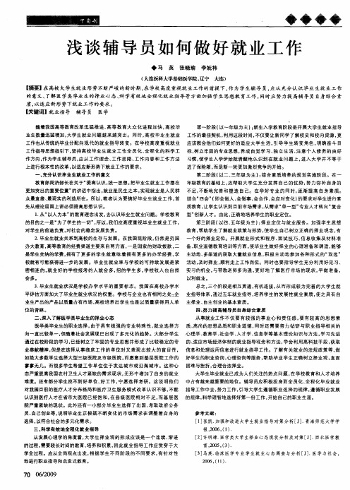 浅谈辅导员如何做好就业工作