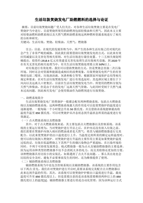 生活垃圾焚烧发电厂助燃燃料的选择与论证