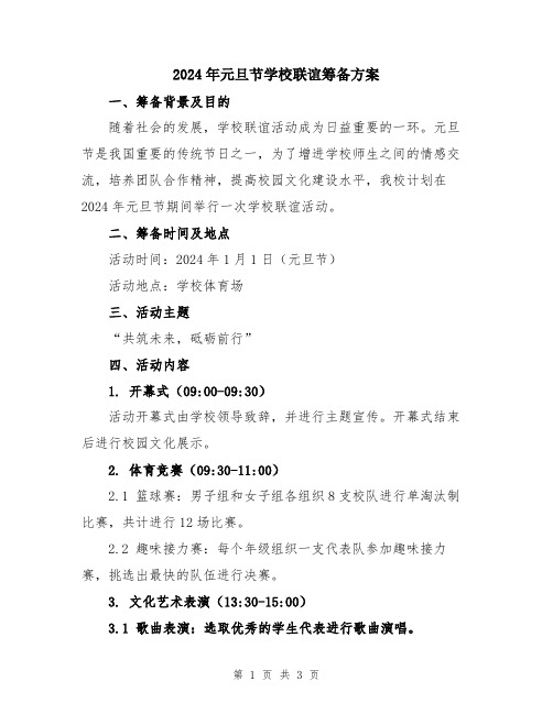 2024年元旦节学校联谊筹备方案