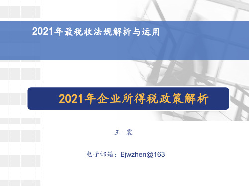 2010年度税收政策解析与运用(企业所得税)