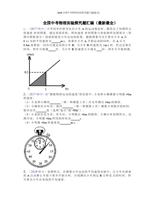 2019全国中考物理实验探究题汇编(最全)