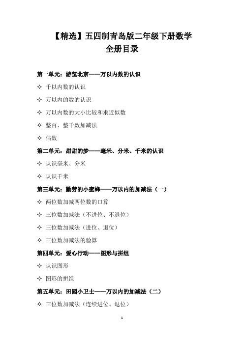 【精选】五四制青岛版二年级下册数学全册目录
