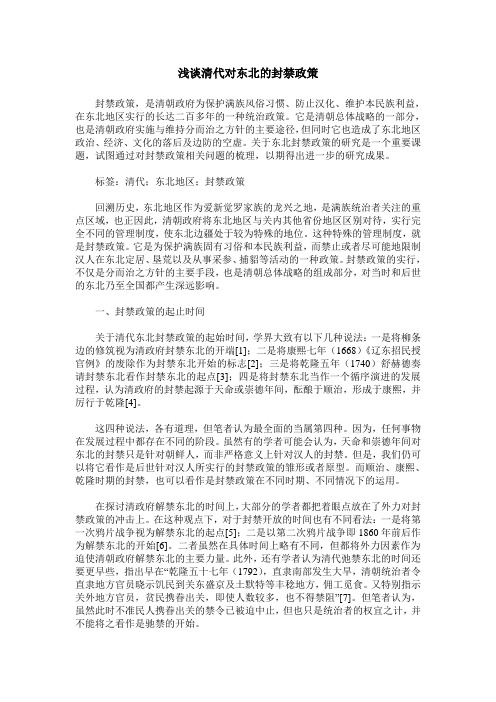 浅谈清代对东北的封禁政策