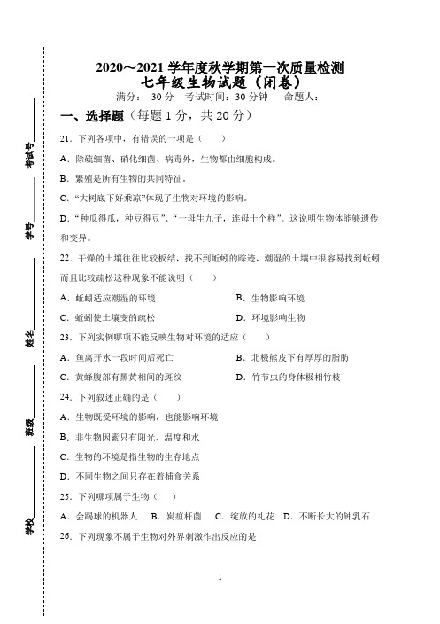 2020-2021学年度秋学期第一次质量检测七年级生物月考试卷