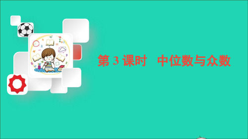 八年级数学下册第20章数据的初步分析20.2数据的集中趋势与离散程度1数据的集中趋势第3课时中位数与