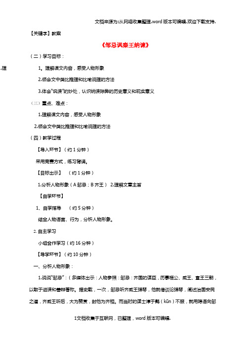 【教案】八年级语文下册第六单元11邹忌讽秦王纳谏第2课时教案北师大版