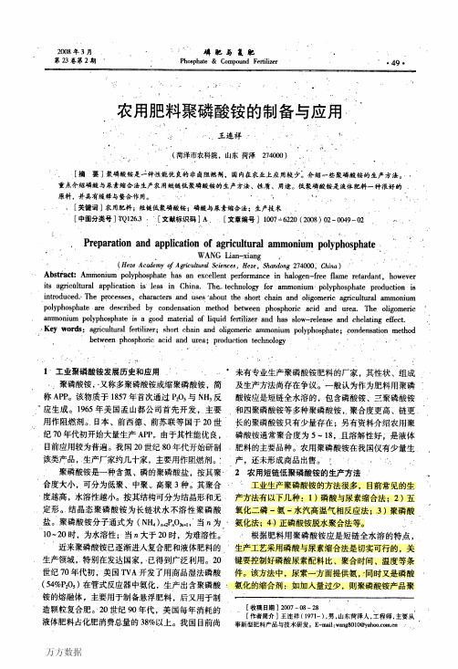 农用肥料聚磷酸铵的制备与应用