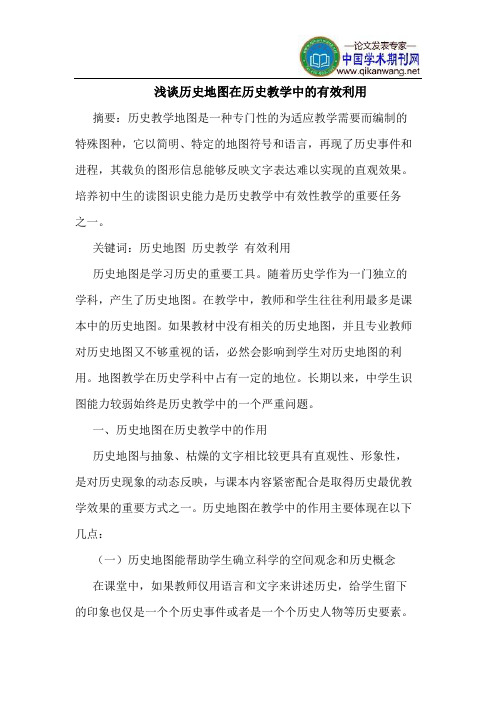 历史地图在历史教学中的有效利用