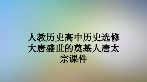 人教历史高中历史选修大唐盛世的奠基人唐太宗课件
