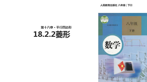 人教版八年级下册数学课件：18.2.2菱形
