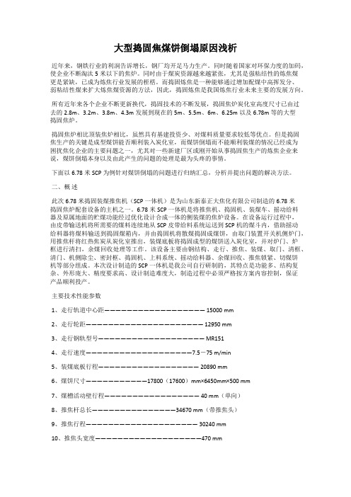 大型捣固焦煤饼倒塌原因浅析