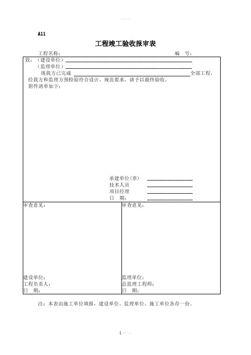 工程竣工验收报审表